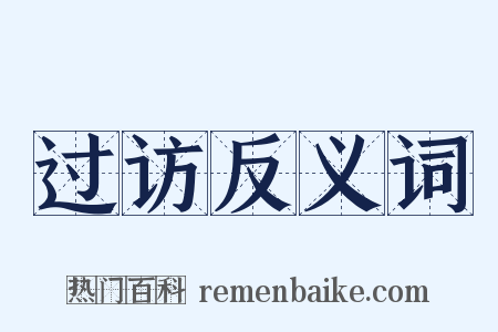 过访反义词是什么意思的图片